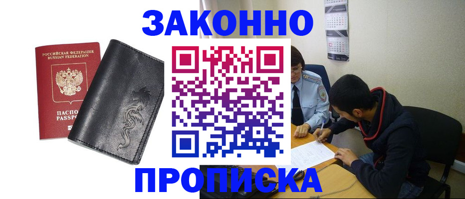прописка штамп в Волоколамске